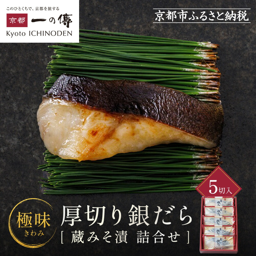 楽天市場】【ふるさと納税】西京漬け 極味 銀だら厚切り 蔵みそ漬 8