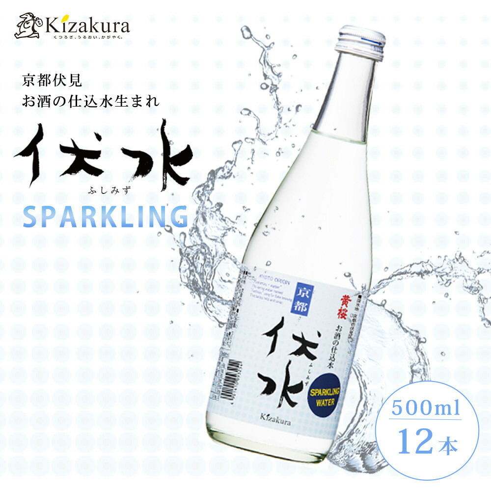 【ふるさと納税】【黄桜】伏水スパークリング (500ml×12本入) ［ 京都 キザクラ 炭酸水 天然水 名水 ソーダ割 ハイボール 酎ハイ 人気 おすすめ お取り寄せ 通販 送料無料 ふるさと納税 ］ 7,800円