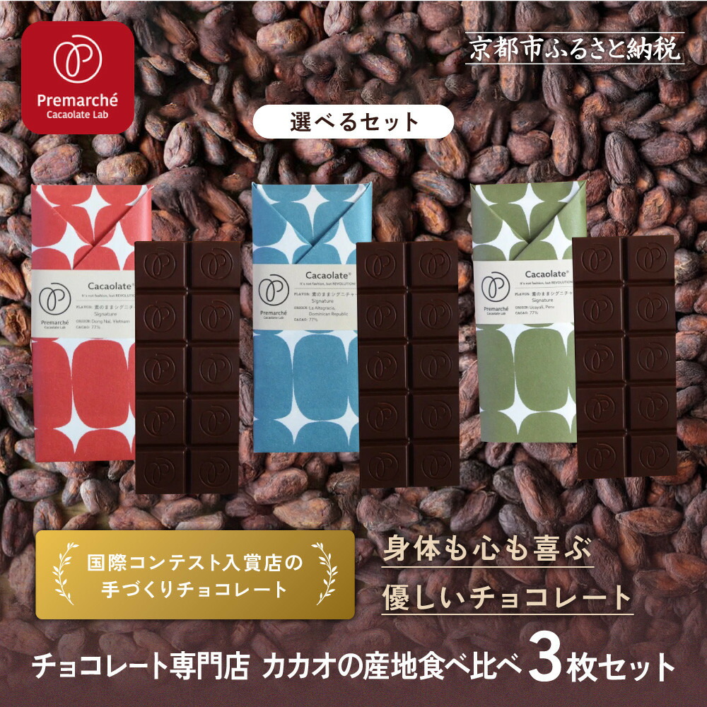 楽天市場】【ふるさと納税】【Premarché Cacaolate Lab】国際