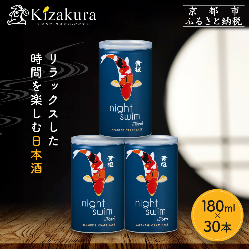 【ふるさと納税】【黄桜】日本酒 night swim（180ml缶×30本）［ キザクラ カッパ 京都 お酒 日本酒 普通酒 清酒 缶 カップ酒 日常使い 地酒 ご当地 宅飲み 家飲み 晩酌 人気 おすすめ 定番 ギフト プレゼント 贈答 ご自宅用 お取り寄せ おいしい 送料無料 ふるさと納税 ］ 17,750円