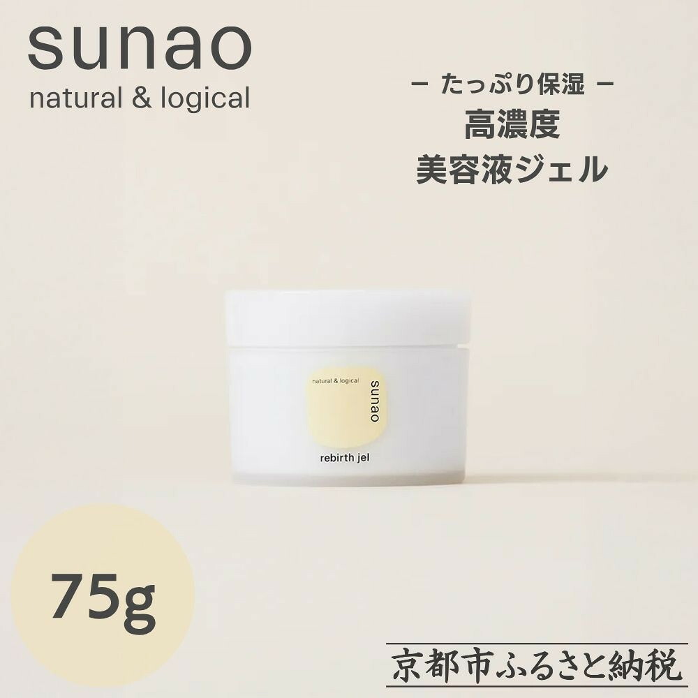 【ふるさと納税】【sunao】京の拘りスキンケア リバースジェル 75g｜京都 自然素材 オールインワン スキンケア用品 人気 ［ うるおい補給 高濃度美容液 人気 おすすめ 保湿 洗顔後のお手入れを全てこなす お取り寄せ 通販 送料無料 ふるさと納税 ］