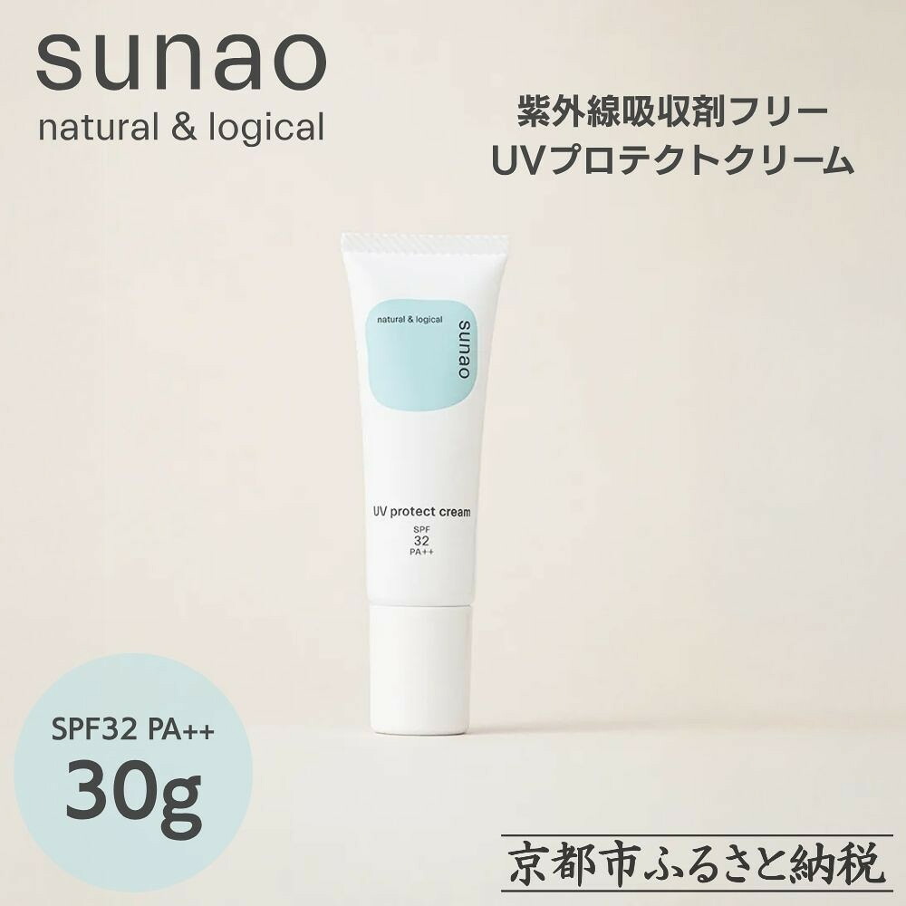 【ふるさと納税】【sunao】京の拘りスキンケア UVプロテクトクリーム 30g｜京都 自然素材 日焼け止め 化粧下地 日焼け止め 人気［ 紫外線吸収剤フリー シリコンフリー 人気 おすすめ 石鹸で洗い流せる 子ども さらりとしたつけ心地 お取り寄せ 通販 送料無料 ふるさと納税 ］