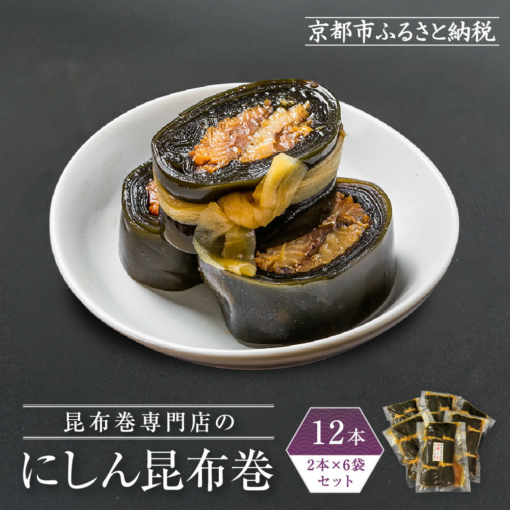 【ふるさと納税】【芝原商店】昆布巻専門店のにしん昆布巻12本(2本×6袋)｜京都中央卸売市場 老舗 魚介専門 人気惣菜［ 専門店の昆布巻き にしん おかず おばんざい グルメ おいしい 人気 おすすめ お取り寄せ 通販 送料無料 ふるさと納税 ]