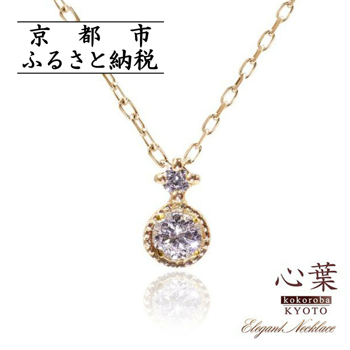 【ふるさと納税】【心葉/京都kokoroba kyoto】K10 天然ダイヤモンド×2石 0.08ct ネックレス「イエローゴールド」「ピンクゴールド」「ホワイトゴールド」