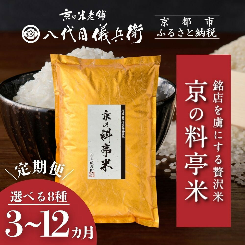 【ふるさと納税】〈定期便〉【八代目儀兵衛】京の料亭米｜京都 米料亭 五ツ星お米マイスター厳選 人気セット［ 銘店を虜にする贅沢米 ごちそうごはん グルメ 美食 おいしい 人気 おすすめ 米 コメ ギフト プレゼント 贈答 お取り寄せ 通販 送料無料 ふるさと納税 ］｜京都府京都市