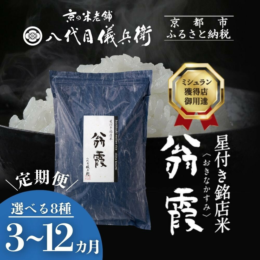 【ふるさと納税】〈定期便〉【八代目儀兵衛】星付き銘店米 翁霞｜京都 米料亭 銘店を虜にする贅沢米 人気セット［ 五ツ星お米マイスター厳選 ごちそうごはん グルメ 美食 おいしい 人気 おすすめ 米 コメ ギフト プレゼント 贈答 お取り寄せ 通販 送料無料 ふるさと納税 ］｜京都府京都市