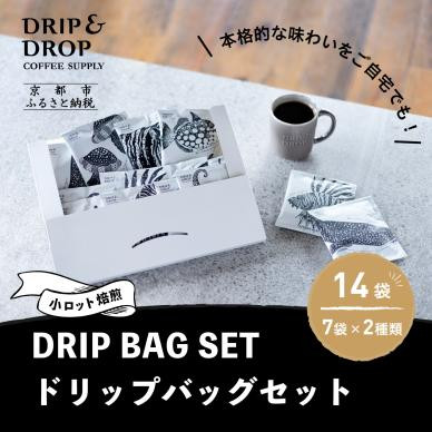 【ふるさと納税】【DRIP&DROP COFFEE SUPPLY】小ロット焙煎ドリップバッグセット 14個 │ 京都 京都市 京都府 コーヒー ドリップ ブレンド お取り寄せ 人気 贈り物 お土産 グルメ ご当地 ギフト お祝い 内祝い ご自宅用 ご家庭用 おしゃれ おいしい かわいい｜京都府京都市 7,200円