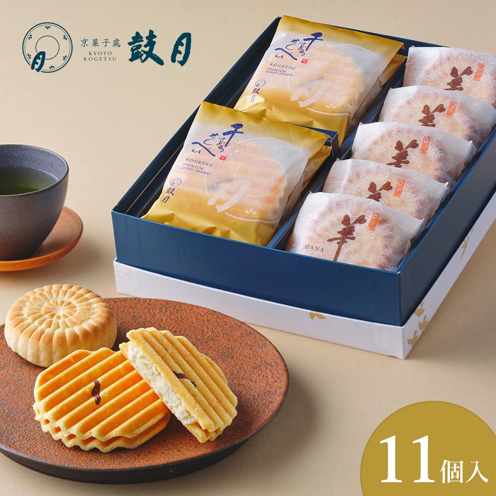 【ふるさと納税】【鼓月】2種銘菓撰詰合せ | 京都 老舗 和菓子 千寿せんべい 有名店 人気 おすすめ お菓子 スイーツ お取り寄せ 通販 ギフト プレゼント 贈答 京都市 京都府 逸品 煎餅 人気 贈り物 お土産 グルメ ご当地 お祝い 内祝い ご自宅用 ご家庭用