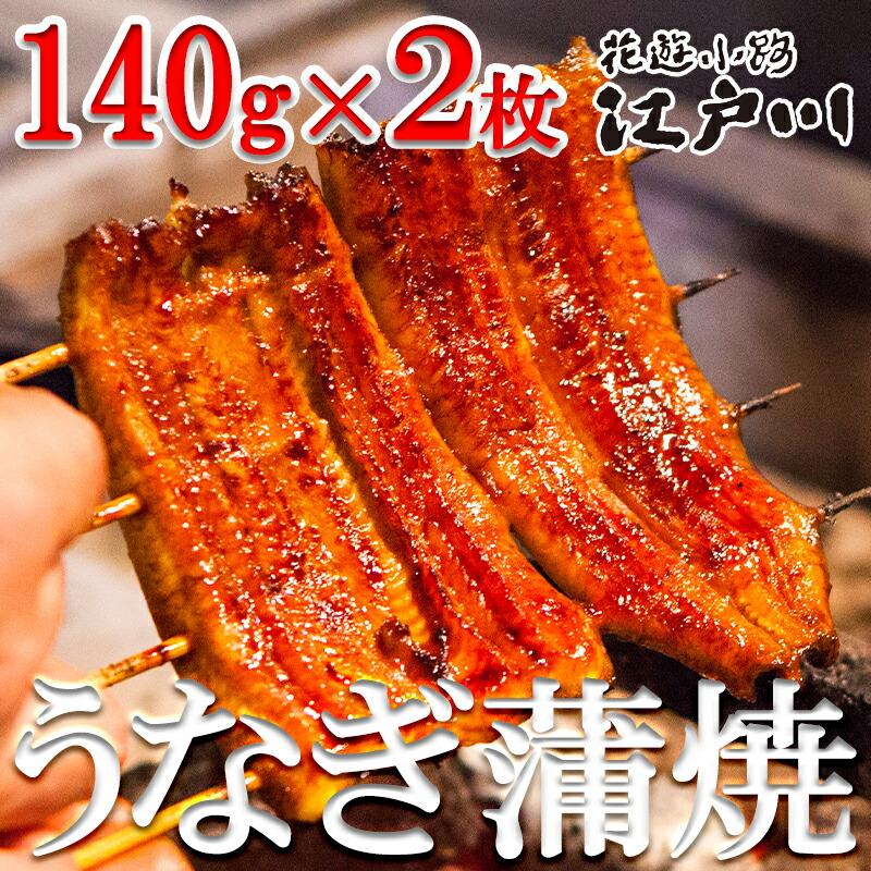 【ふるさと納税】【花遊小路　江戸川】真空鰻・松２枚（140g・２枚） | うなぎ ウナギ 鰻 真空鰻 鰻蒲焼 140gｘ2 逸品 お取り寄せ グルメ ご当地 ギフト お祝い 内祝い ご自宅用 ご家庭用 江戸川 京都府 京都市