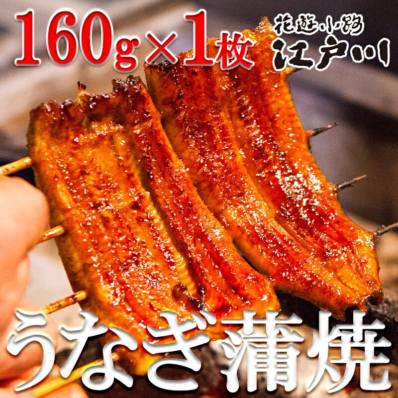 【ふるさと納税】【花遊小路　江戸川】真空鰻・長１枚（160g・１枚） | うなぎ ウナギ 鰻 真空鰻 鰻蒲焼 160gｘ1 逸品 お取り寄せ グルメ ご当地 ギフト お祝い 内祝い ご自宅用 ご家庭用 江戸川 京都府 京都市