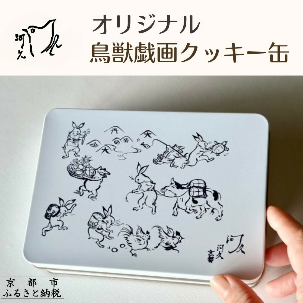 【ふるさと納税】【河久】オリジナル鳥獣戯画クッキー缶 | 京都 手作り 大人のクッキー缶 人気［ 三条 京料理 スイーツ クッキー 洋菓子 オリジナル クッキー缶 こだわり おいしい 人気 おすすめ ギフト プレゼント お取り寄せ 通販 送料無料 ふるさと納税］