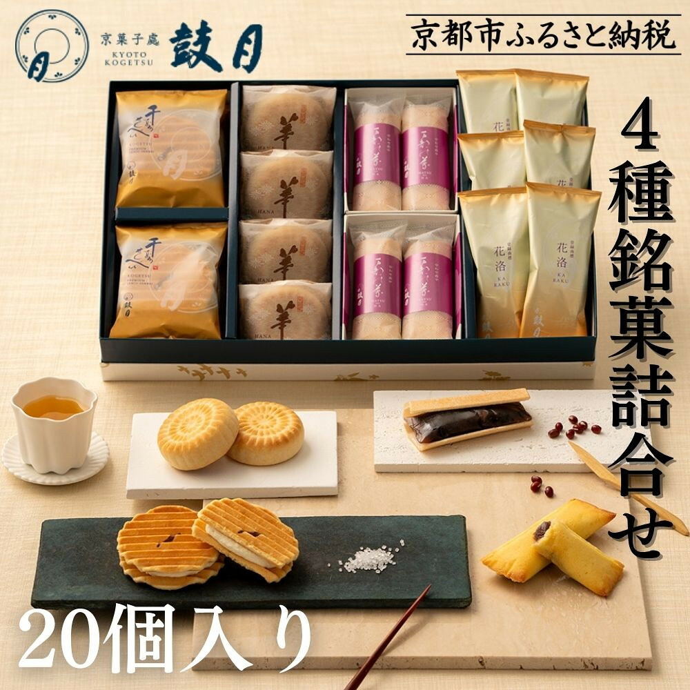 【ふるさと納税】【鼓月】4種銘菓撰詰合せ｜京都 和菓子 有名店 人気セット 和菓子［ 老舗 和菓子 千寿せんべい 有名店 人気 おすすめ 食べ比べ お菓子 スイーツ お取り寄せ 通販 ギフト プレゼント 贈答 送料無料 ふるさと納税 ］ ｜京都府京都市 11,100円