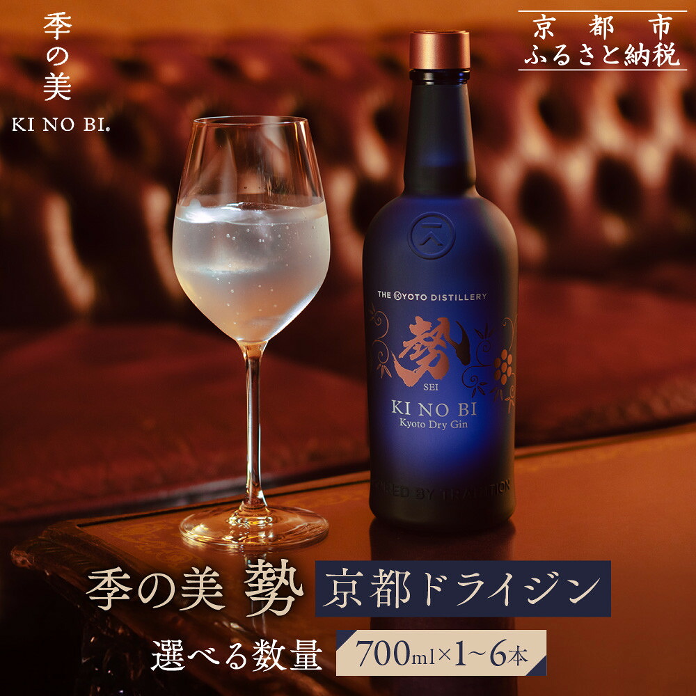 【ふるさと納税】【京都蒸溜所】季の美 勢 京都ドライジン 《選べる本数》700ml&times;1～6本［京都 お酒 ジン ドライジン スピリッツ 人気 おすすめ こだわり 蒸留 蒸留酒 蒸留所 ふるさと納税 ］ | KINOBI きのび｜京都府京都市