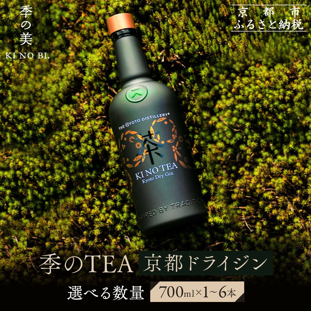 【ふるさと納税】【京都蒸溜所】季のTEA 京都ドライジン 《選べる本数》700ml&times;1～6本 ［京都 お酒 ジン スピリッツ 人気 おすすめ こだわり 蒸留 蒸留所］ | ジン ドライジン 酒 お酒 リキュール　カクテル 洋酒 人気 おすすめ 送料無料 ギフト 贈り物 プレゼント｜京都府京都市