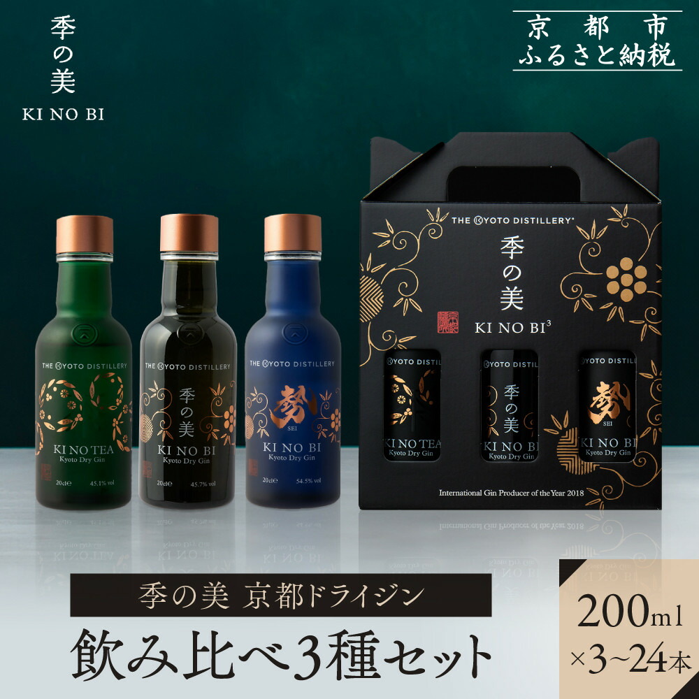 【ふるさと納税】【京都蒸溜所】季の美 京都ドライジン 200ml 飲み比べ3種セット（季の美＆勢＆季のTEA）《選べる本数》3～24本 ［京都 お酒 ジン ドライジン スピリッツ 人気 おすすめ こだわり 蒸留 蒸留酒 蒸留所 ふるさと納税 飲み比べ セット］ | KINOBI きのび｜京都府京都市