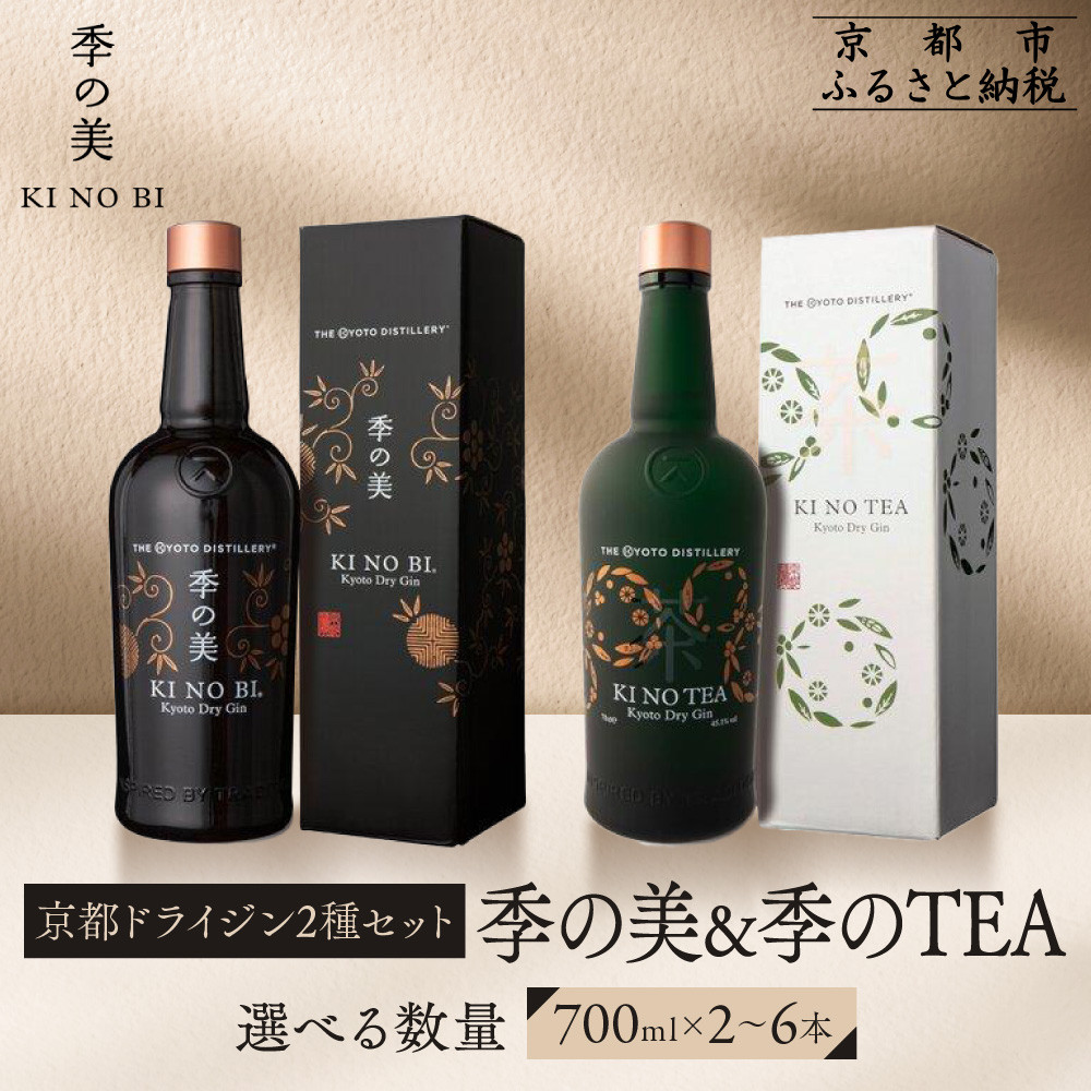 【ふるさと納税】【京都蒸溜所】京都ドライジン 2種セット（季の美＆季のTEA）《選べる本数》2～6本［京都 お酒 ジン ドライジン スピリッツ 人気 おすすめ こだわり 蒸留 蒸留酒 蒸留所 ふるさと納税 飲み比べ セット］ | KINOBI きのび
