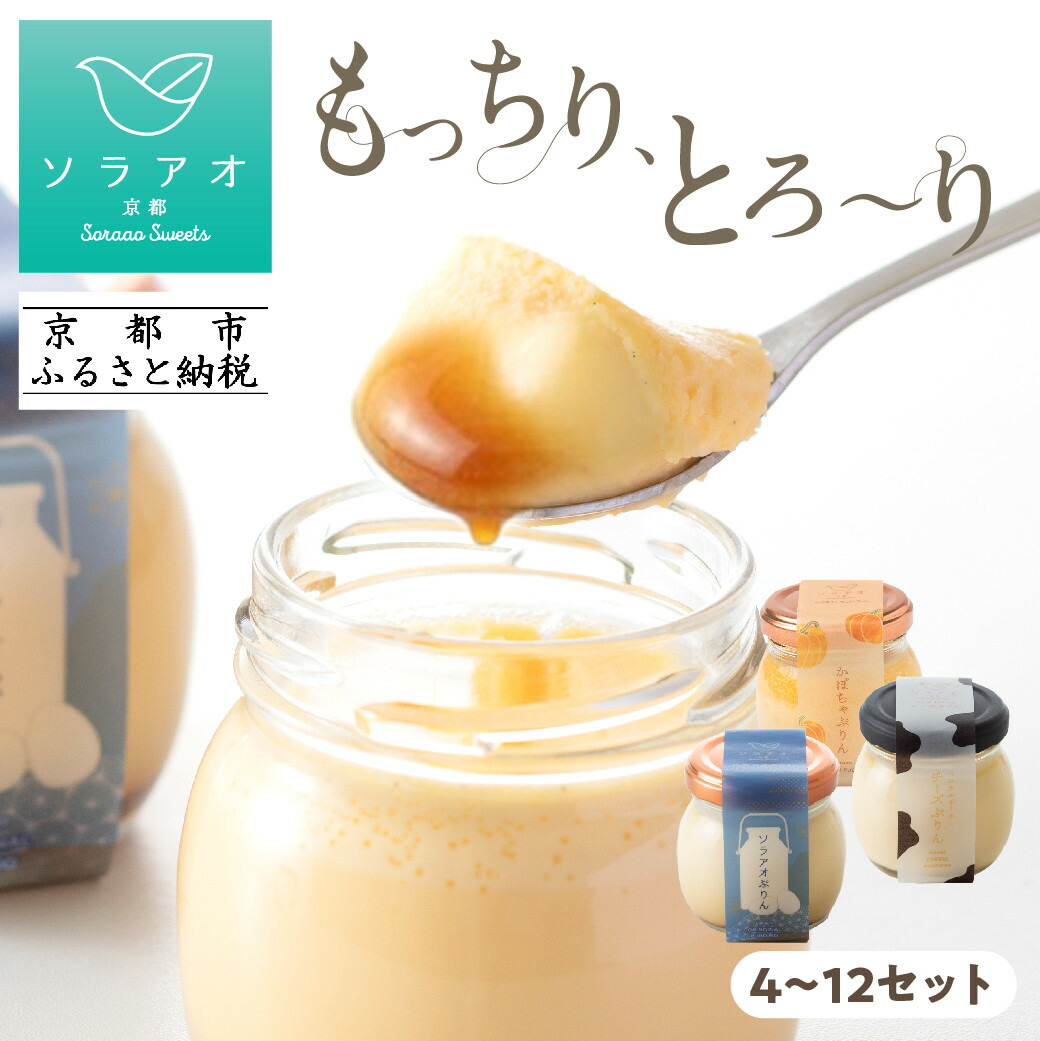 【ふるさと納税】【ソラアオ】ぷりん詰め合わせ 選べるセット 4～12個 | 京都 チーズケーキ専門店 人気セット［ 京都 とろ生プリン カスタードプリン スイーツ プリン 人気 おすすめ 洋菓子 お取り寄せ 通販 送料無料 ふるさと納税 ］｜京都府京都市