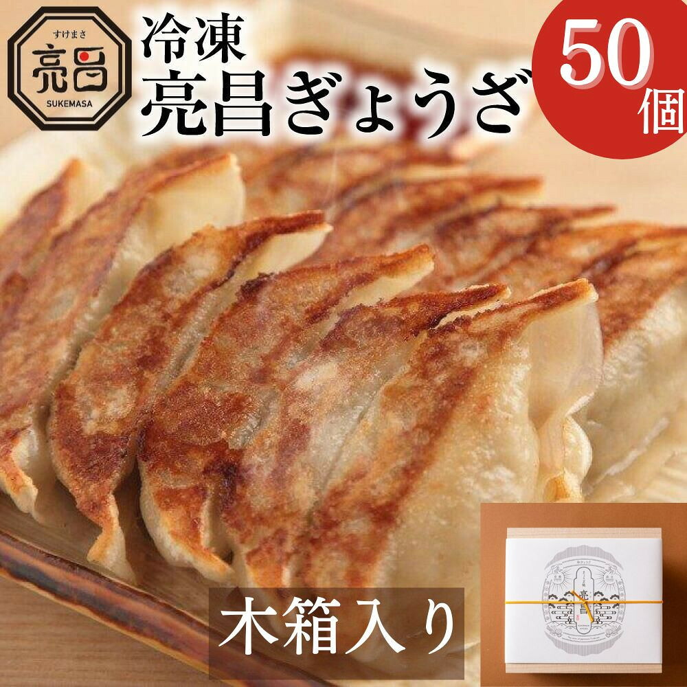 【ふるさと納税】【ぎょうざ処　亮昌】冷凍亮昌ぎょうざ　贈答用セット(木箱入り) | 50個 京都 お取り寄せ お土産 ギフト 贈答 餃子 冷凍 ご当地 お祝い 中華｜京都府京都市