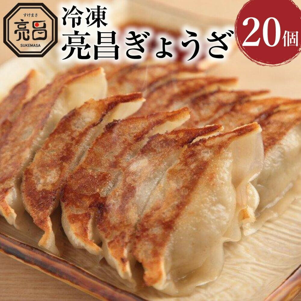 【ふるさと納税】【ぎょうざ処　亮昌】冷凍亮昌ぎょうざ　２０個 | 20個 京都 お取り寄せ お土産 ギフト 贈答 餃子 冷凍 ご当地 お祝い 中華