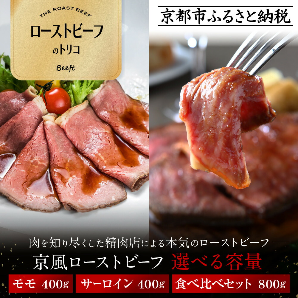 【ふるさと納税】【ローストビーフのトリコ】肉を知り尽くした精肉店の本気のローストビーフ モモ/サーロイン 400g～800g ［ローストビーフ食べ比べ ジューシー おいしい グルメ 人気 おすすめ 肉 牛肉 ギフト プレゼント 贈答 送料無料］画像