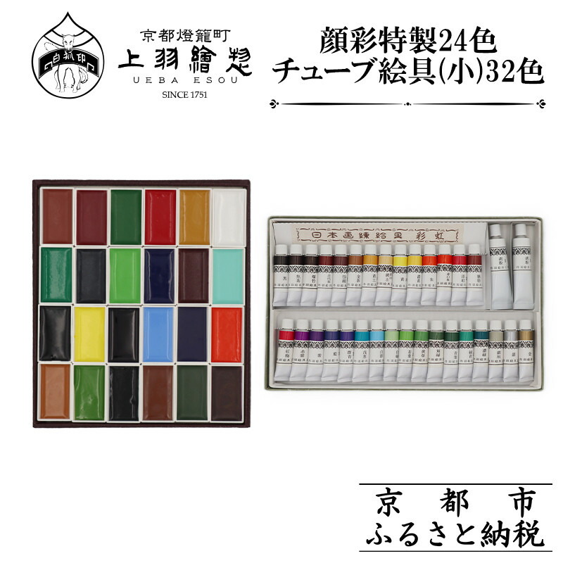 楽天市場】【ふるさと納税】【上羽絵惣】チューブ絵具(小)32色セット