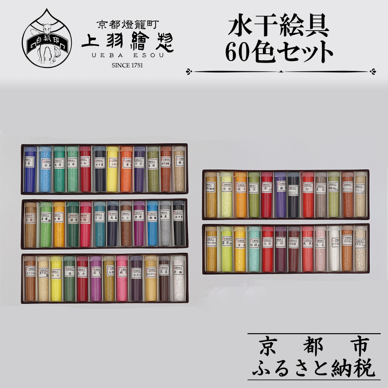 【ふるさと納税】【上羽絵惣】水干絵具全色60色セット｜京都 絵具 人気 老舗［ 京都 日本画用絵具専門 絵具 絵 絵画 画材 プロ仕様 人気 おすすめ お取り寄せ 通販 送料無料 ふるさと納税 ］