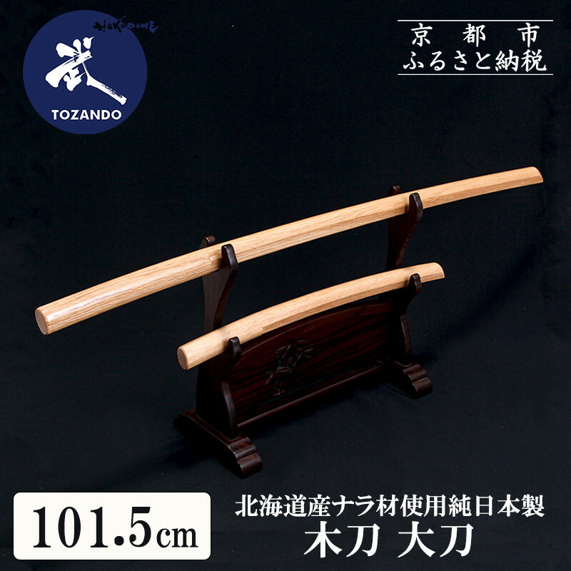 【ふるさと納税】【東山堂】北海道産ナラ材使用 純日本製 木刀 大刀(101.5cm)｜京都 居合 木刀 人気 ブランド［ 京都 居合 武道 人気 おすすめ 安全 練習 試合 稽古 お取り寄せ 通販 送料無料 ふるさと納税 ］