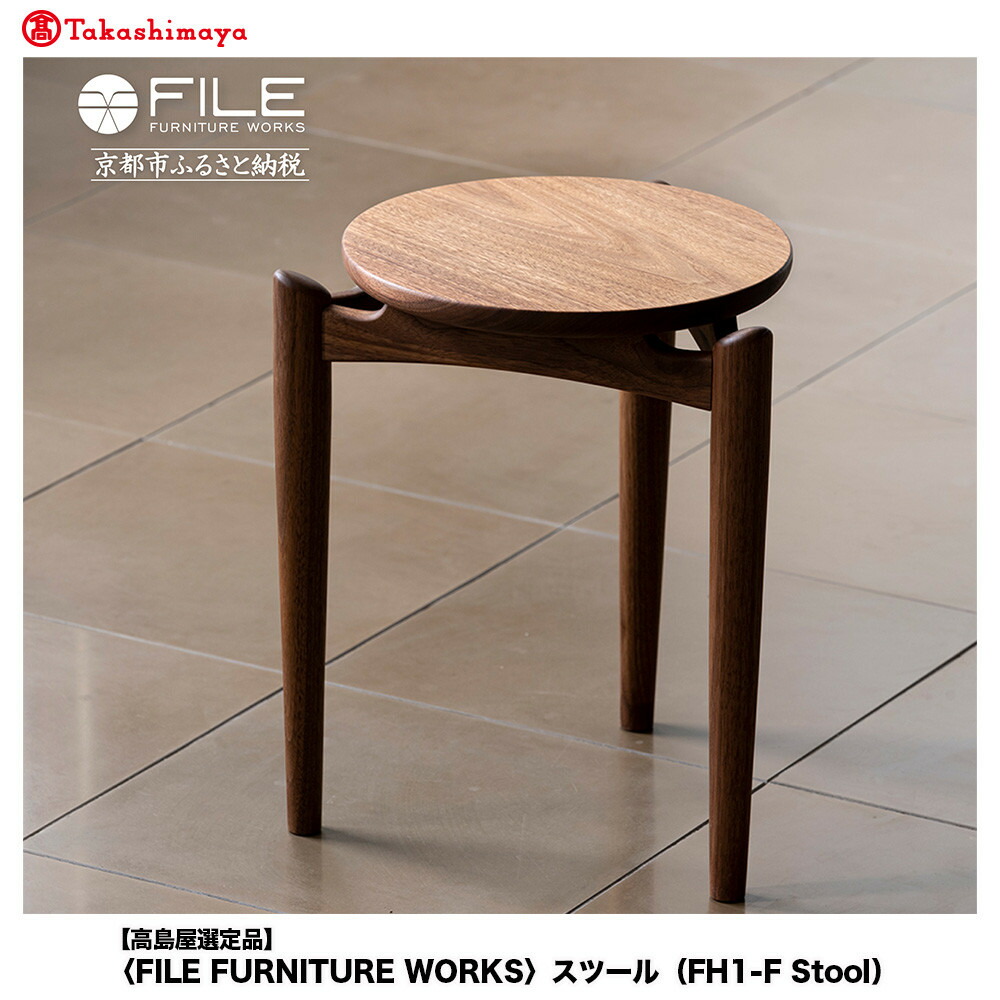 【ふるさと納税】【高島屋選定品】＜FILE FURNITURE WORKS＞スツール(FH1-F Stool)｜京都 家具 イス 人気イス［ 京都 家具 インテリア 椅子 イス おしゃれ 人気 おすすめ 国産 職人 一点もの オーダー 東京 田園調布 ショールーム 通販 送料無料 ふるさと納税 ］｜京都府京都市