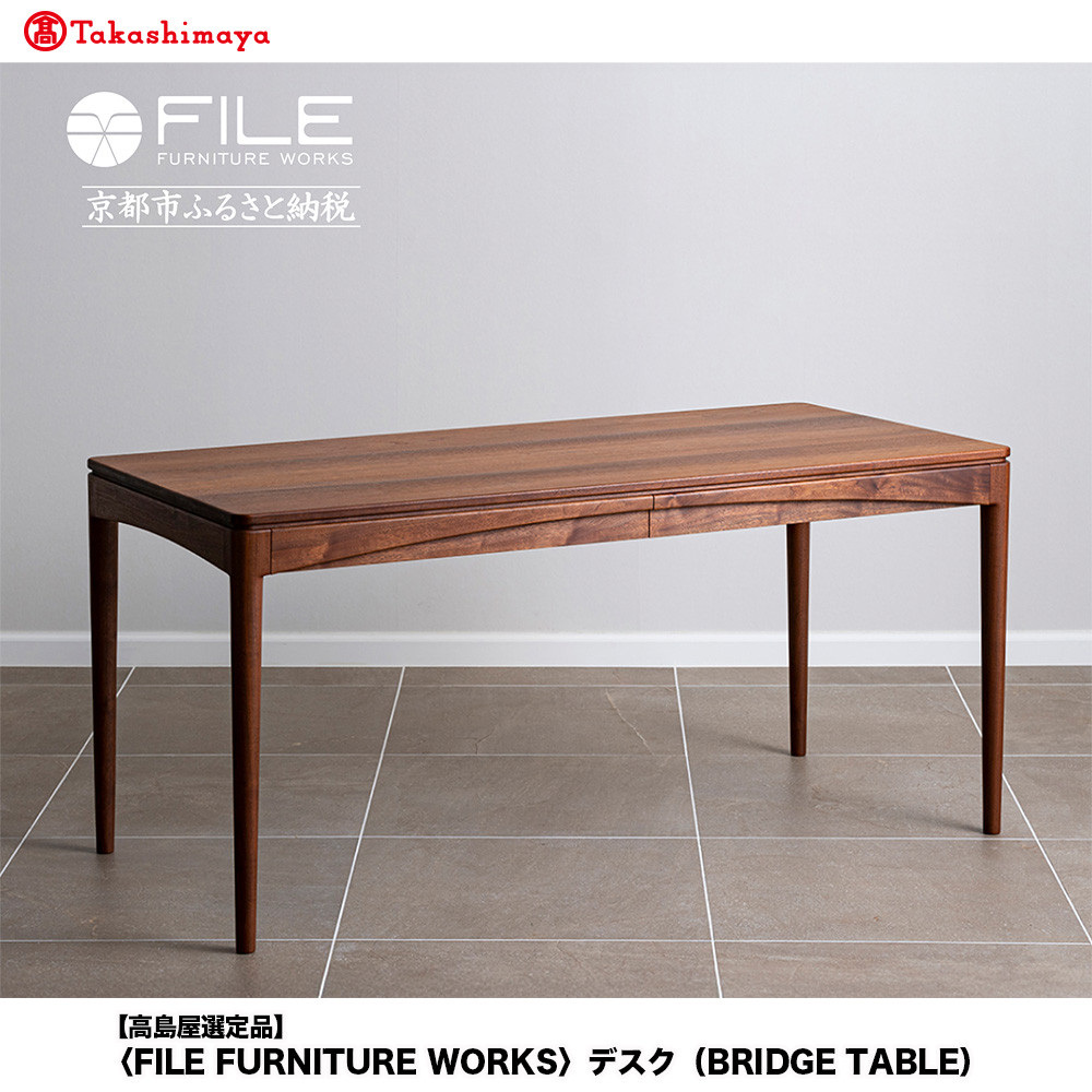 【ふるさと納税】【高島屋選定品】＜FILE FURNITURE WORKS＞デスク(BRIDGE TABLE)｜京都 家具 テーブル 人気ブランド［ 京都 家具 インテリア デスク おしゃれ 人気 おすすめ 国産 職人 オーダー 東京 田園調布 ショールーム 通販 送料無料 ふるさと納税 ］