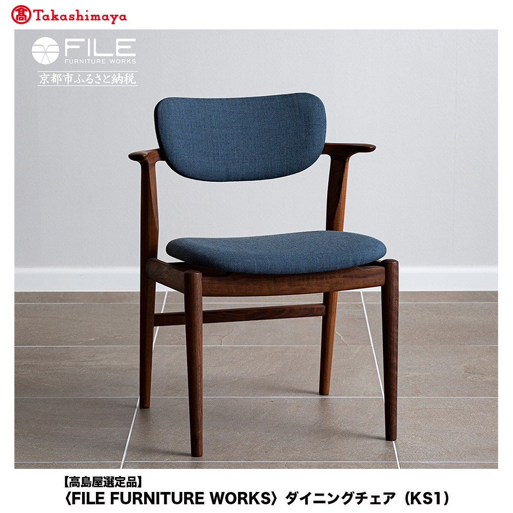 【ふるさと納税】【高島屋選定品】【FILE FURNITURE WORKS】ダイニングチェア＜KS-1＞｜京都 家具 イス 人気イス［ 京都 家具 インテリア 椅子 イス おしゃれ 人気 おすすめ 国産 職人 一点もの オーダー 東京 田園調布 ショールーム 通販 送料無料 ふるさと納税 ］