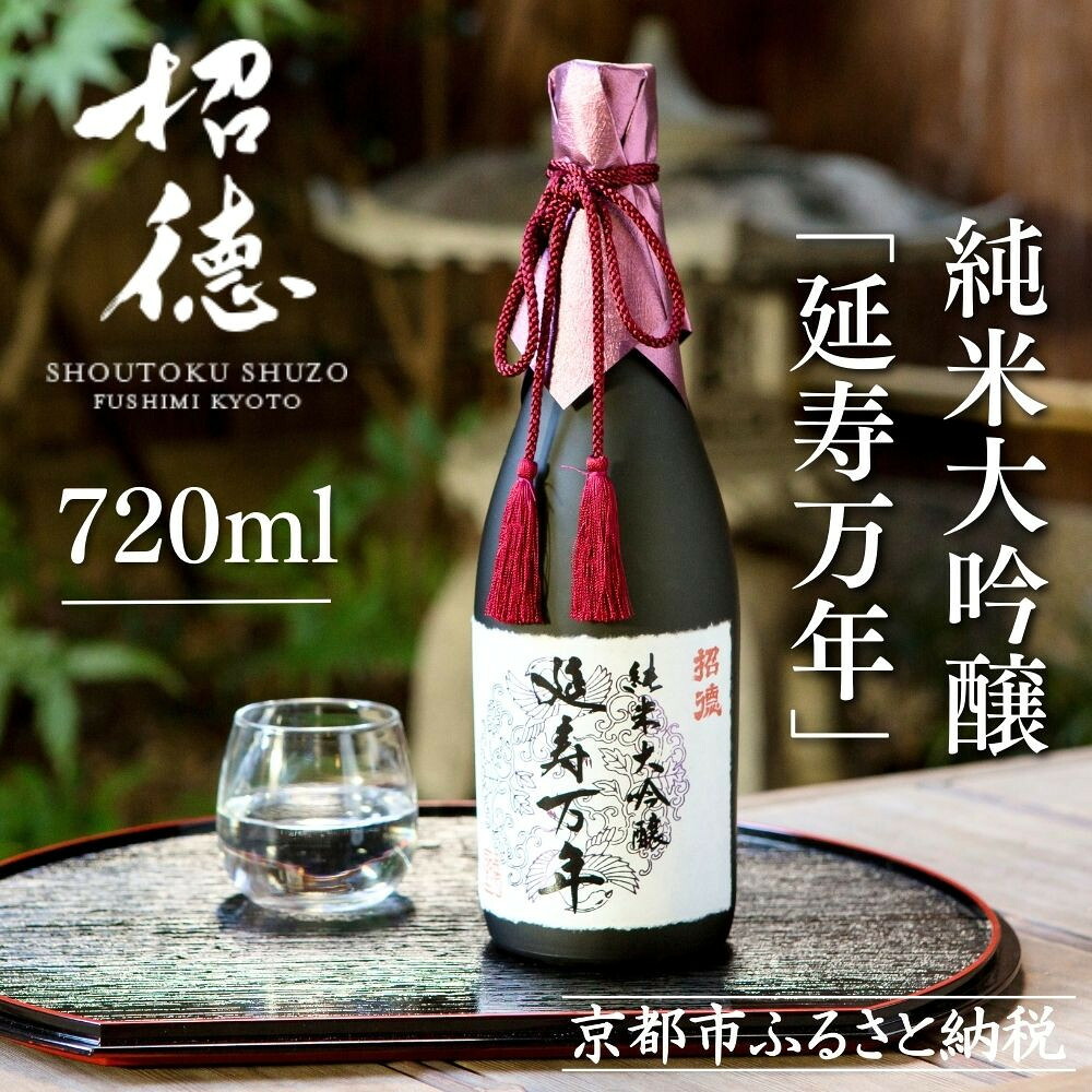【ふるさと納税】【招徳酒造】日本酒 純米大吟醸「延寿万年」720ml｜京都 伏見の日本酒 人気シリーズ [ 高品質酒米「山田錦」使用 高精白(35%)ならでは 上品できめ細やかな酸味 馥郁とした香り おすすめ ロック 冷酒 常温 お取り寄せ 通販 送料無料 ふるさと納税 ]｜京都府京都市