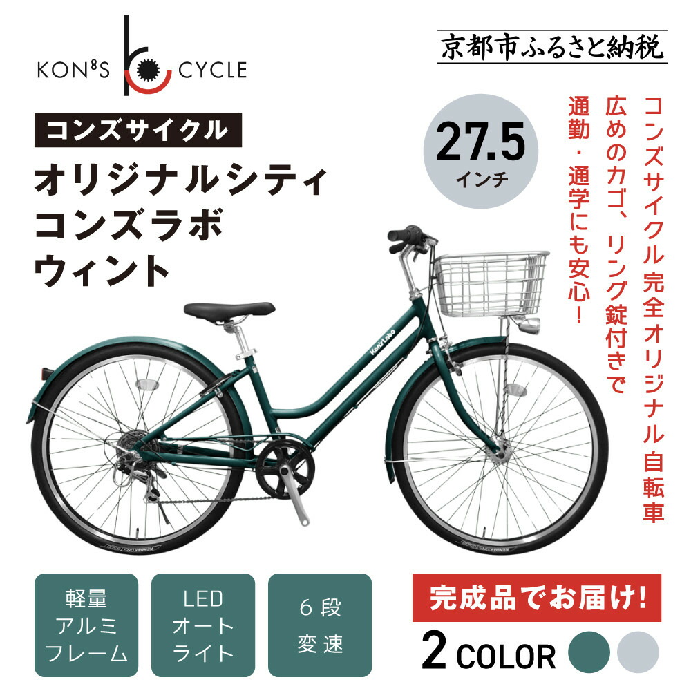 【ふるさと納税】オリジナルシティ☆コンズラボ ウィント＜カラー選択可＞｜京都 自転車専門店 人気 おしゃれ 組立不要 自転車［ コンズサイクル シティサイクル 27.5インチ 広めのカゴ リング錠付き 完成車でお届け 人気 おすすめ お取り寄せ 通販 送料無料 ふるさと納税 ］