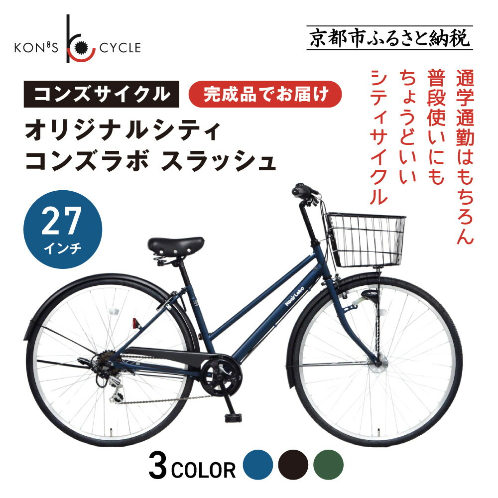 【ふるさと納税】オリジナルシティ☆コンズラボ スラッシュ＜カラー選択可＞｜京都 自転車専門店 人気 おしゃれ 組立不要 自転車［ コンズサイクル シティサイクル 27インチ 完成車でお届け おしゃれ 人気 おすすめ お取り寄せ 通販 送料無料 ふるさと納税 ］