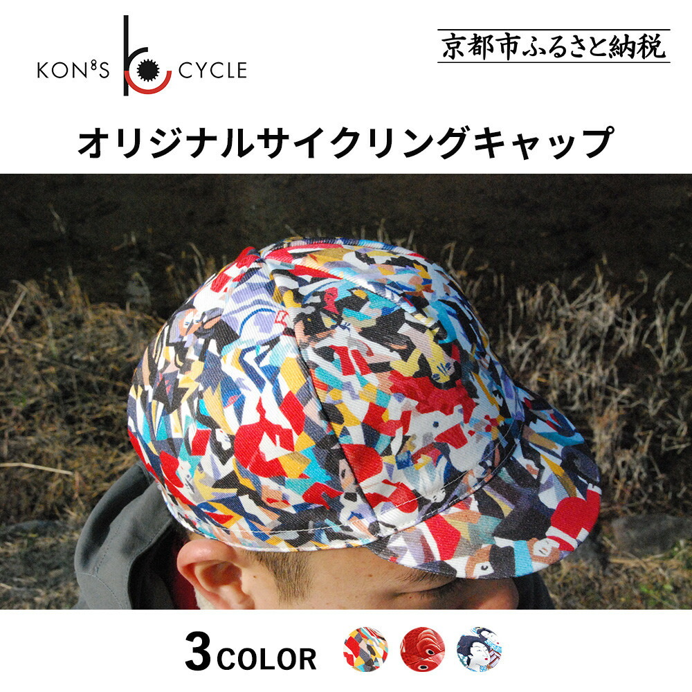 【ふるさと納税】【コンズサイクル】オリジナルサイクリングキャップ＜カラー選択可＞｜京都 自転車専門店 帽子 キャップ 人気［ 帽子 キャップ 京友禅 老舗 岡重 コラボ 人気 おすすめ ギフト お取り寄せ 通販 送料無料 ふるさと納税 ］ 10,080円