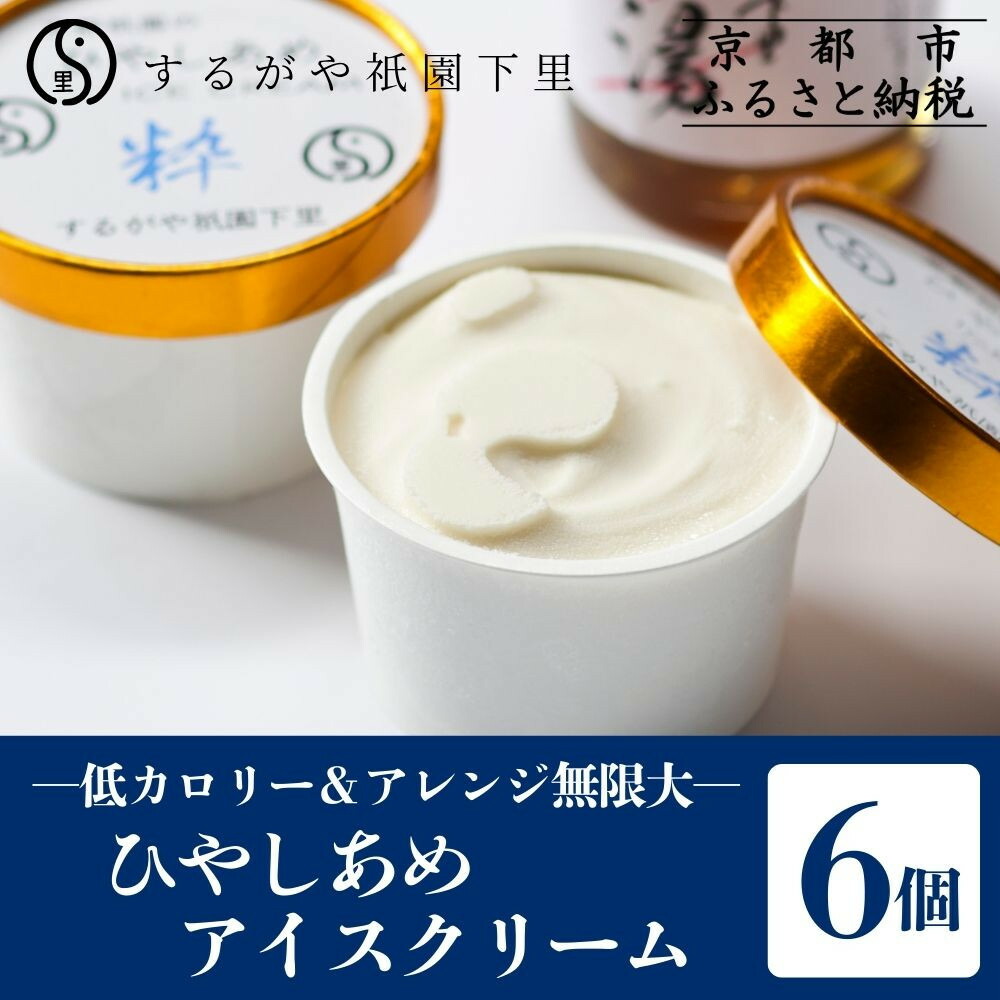 【ふるさと納税】【するがや祇園下里】ひやしあめアイスクリーム「粋」6個セット［ 京都 祇園 老舗 和菓子 スイーツ アイス 人気 おすすめ おいしい ギフト プレゼント グルメ お取り寄せ 通販 送料無料 ふるさと納税 ］