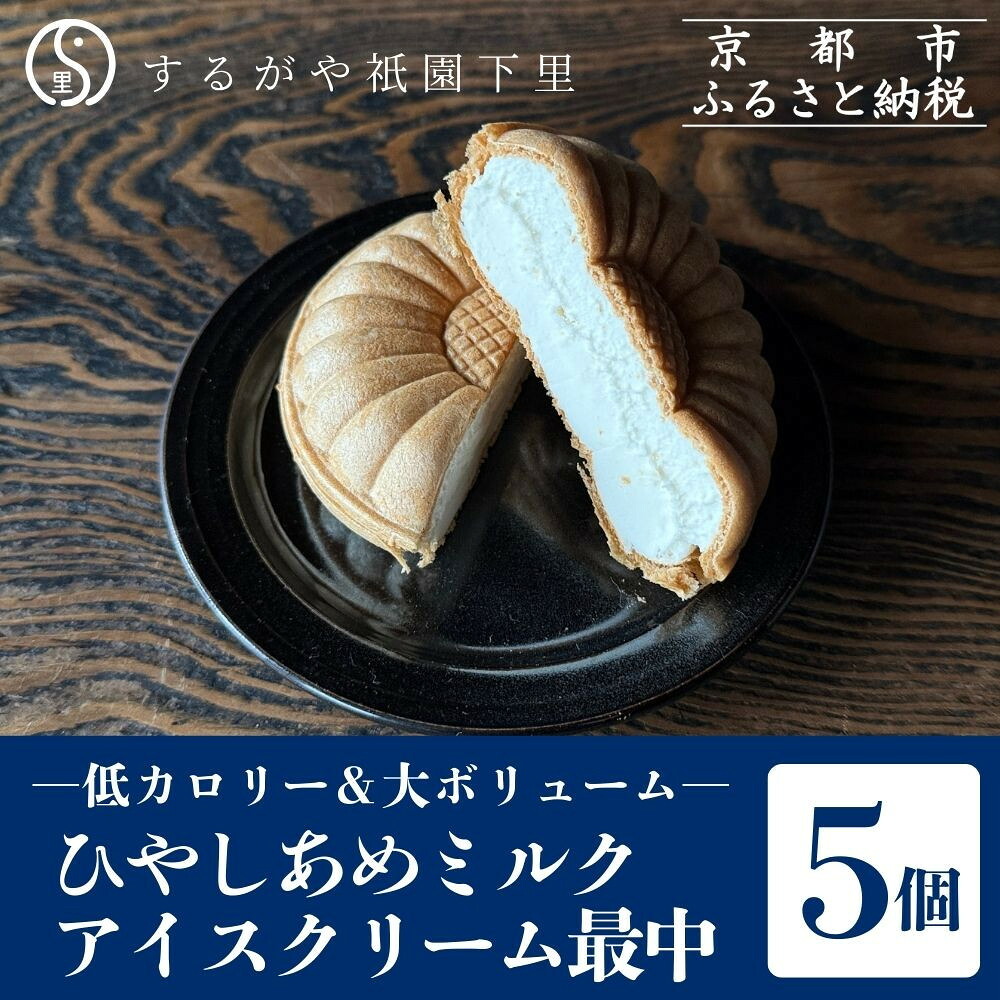 【ふるさと納税】【するがや祇園下里】ひやしあめミルクアイスクリーム最中 5個セット［ 京都 祇園 老舗 和菓子 スイーツ 人気 おすすめ おいしい ギフト プレゼント グルメ お取り寄せ 通販 送料無料 ふるさと納税 ］｜京都府京都市