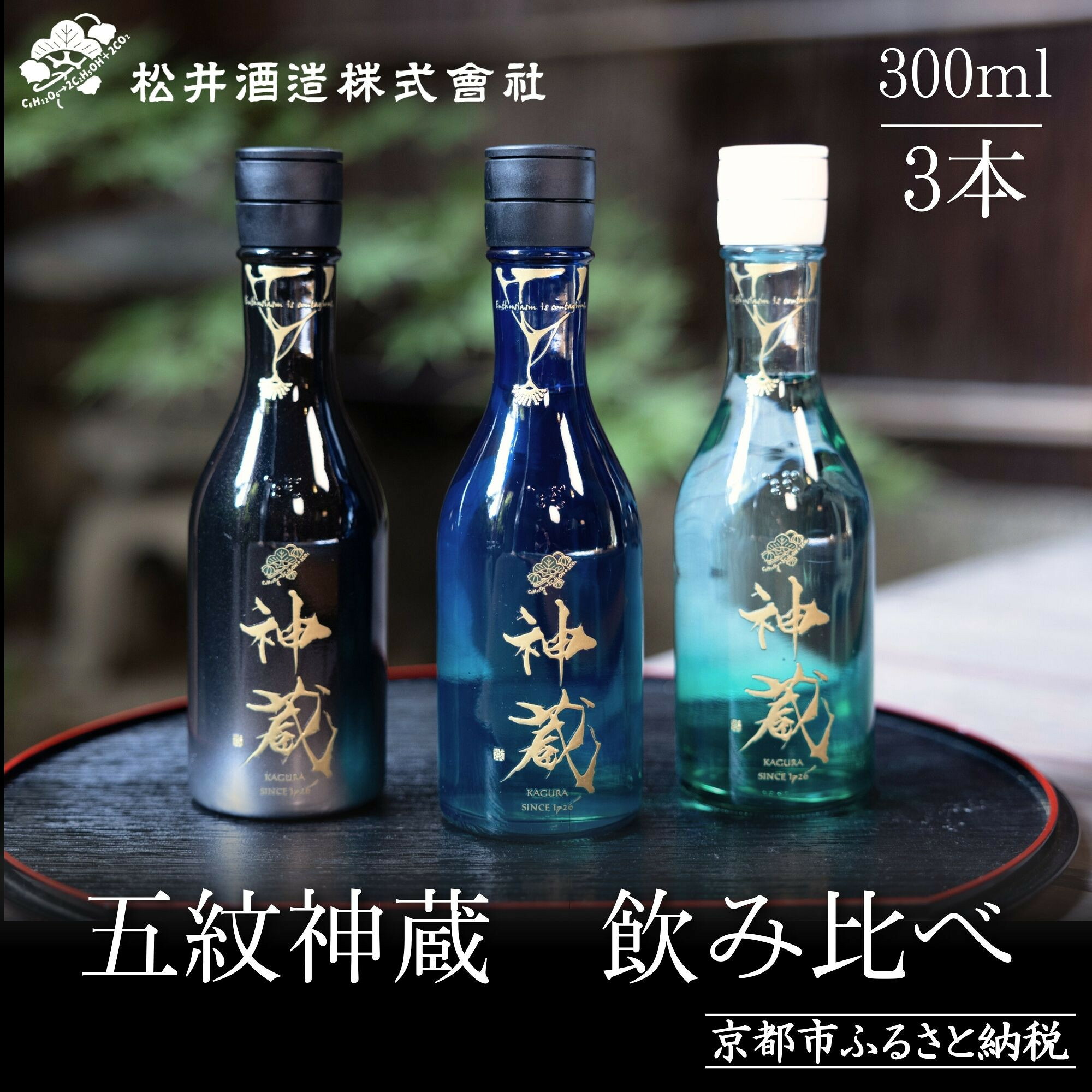 【楽天市場】【ふるさと納税】【松井酒造】日本酒 神蔵 3種飲み比べセット 300ml×3本｜京都 老舗の日本酒 人気シリーズ [ 無濾過 無 ...