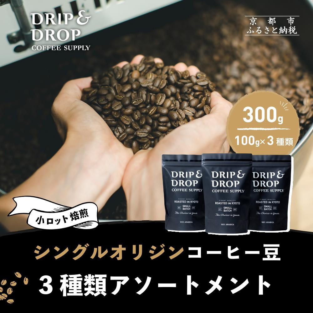 【ふるさと納税】【DRIP&DROP COFFEE SUPPLY】シングルオリジンコーヒーアソートメント | 京都 コーヒー 人気店［ 京都 珈琲 焙煎所 カフェ 人気 おすすめ ドリップ＆ドロップ コーヒー 豆 ギフト お取り寄せ 通販 ふるさと納税 ］