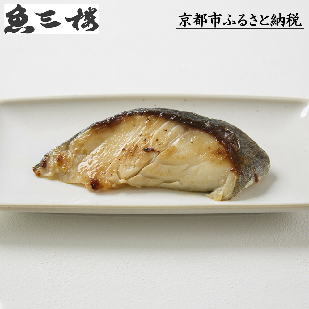 【ふるさと納税】【京阪百貨店厳選】京都伏見「魚三楼」銀鱈西京漬け 70g×6切｜創業250年 老舗料亭 西京漬け 人気セット［ 老舗料亭の西京漬け グルメ 美食 贅沢 おすすめ お惣菜 ギフト プレゼント 贈答 お取り寄せ 通販 送料無料 ふるさと納税 ］