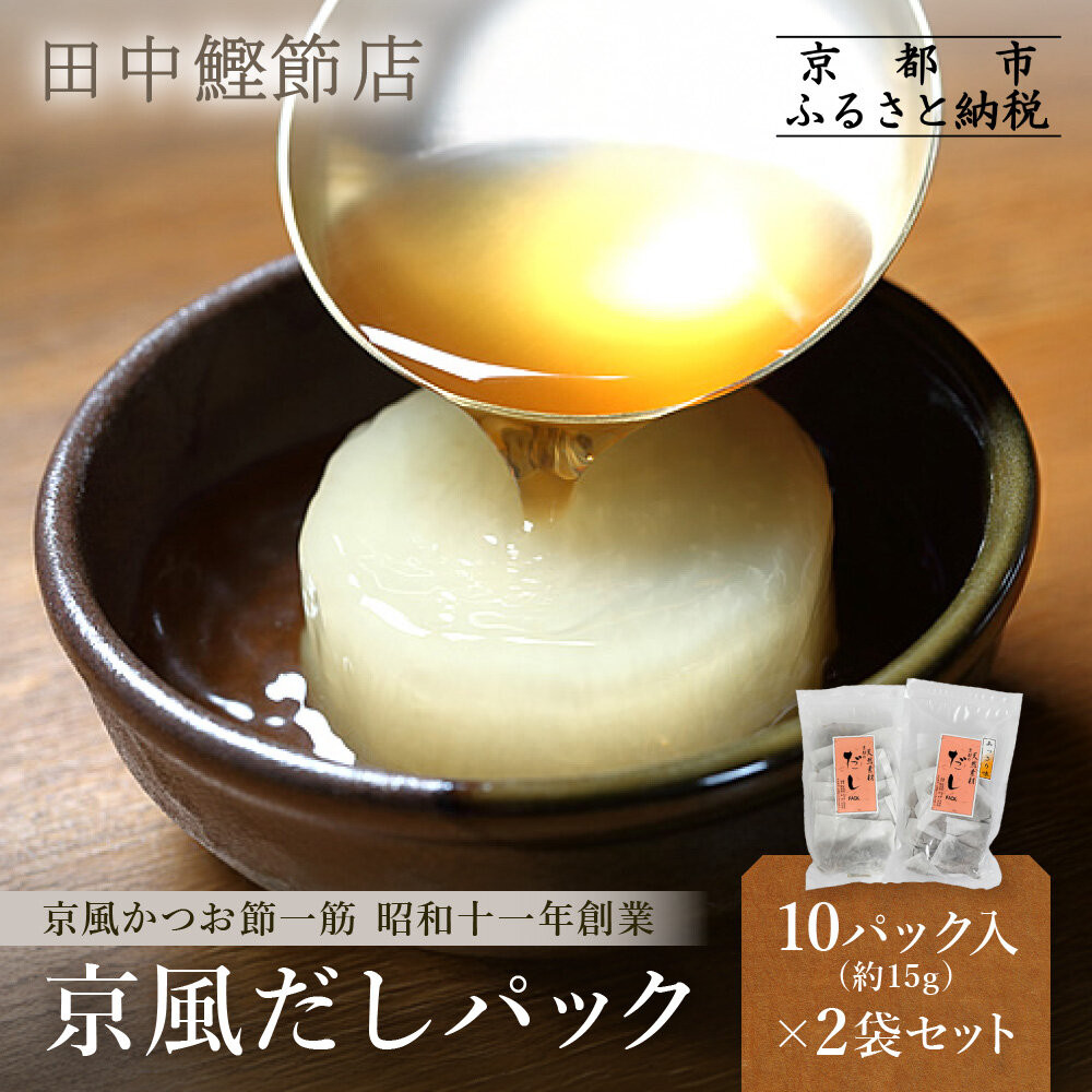 【ふるさと納税】【田中鰹節店】京風だしパック約15g×10パック入＜2袋セット(20パック入)＞｜京都 京風鰹節専門店［ 京風かつお節専門店 かつお出汁 万能かつおだし 天然素材 人気 おすすめ ギフト プレゼント 贈答 お取り寄せ 通販 送料無料 ふるさと納税 ］