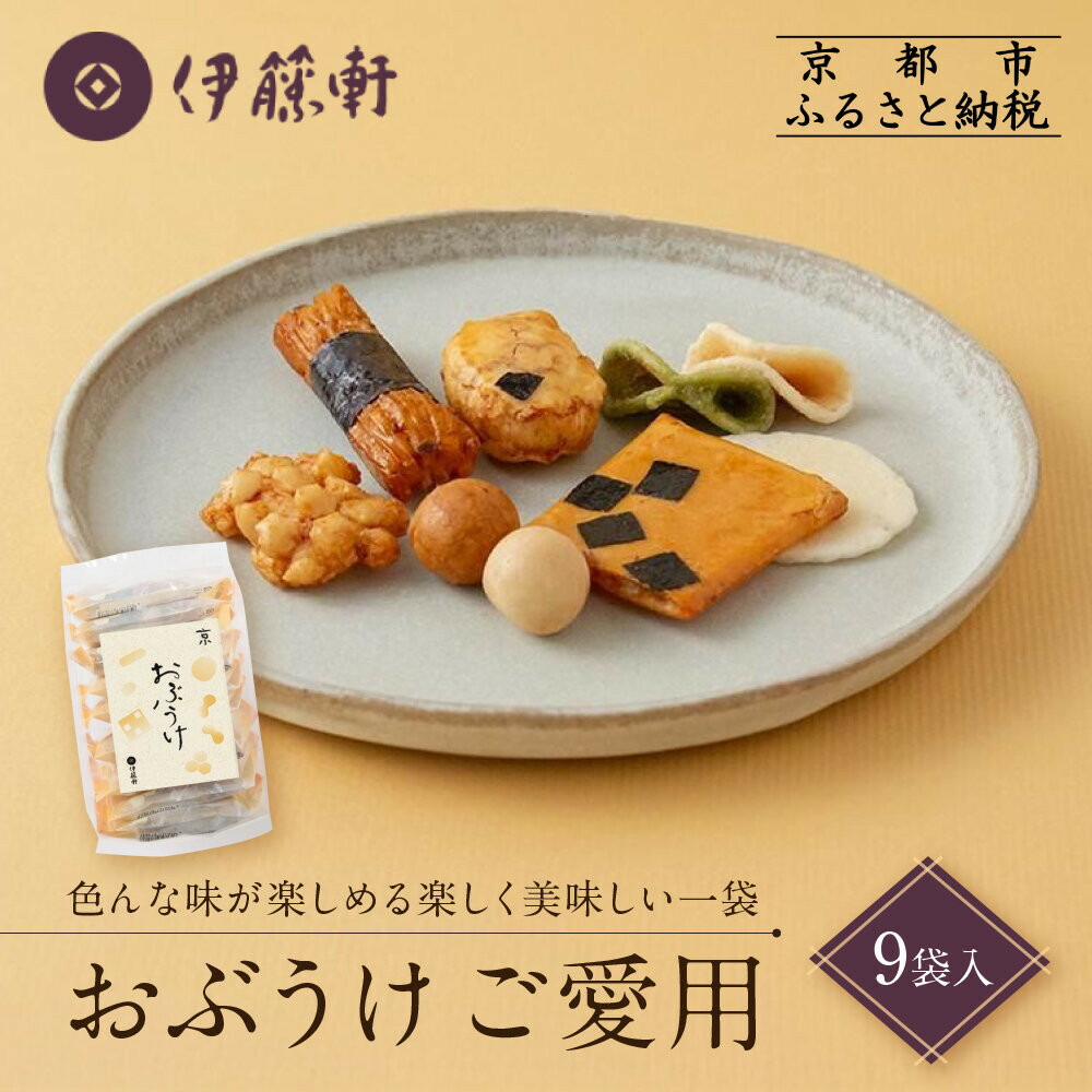 【ふるさと納税】【伊藤軒】おぶうけご愛用 9袋｜京都 老舗 おかき おぶうけ 人気［ 菓寮伊藤軒 おかき 煎餅 豆菓子 米菓 和菓子 お菓子 おやつ グルメ ギフト プレゼント 人気 おすすめ お取り寄せ 通販 送料無料 ふるさと納税 ］