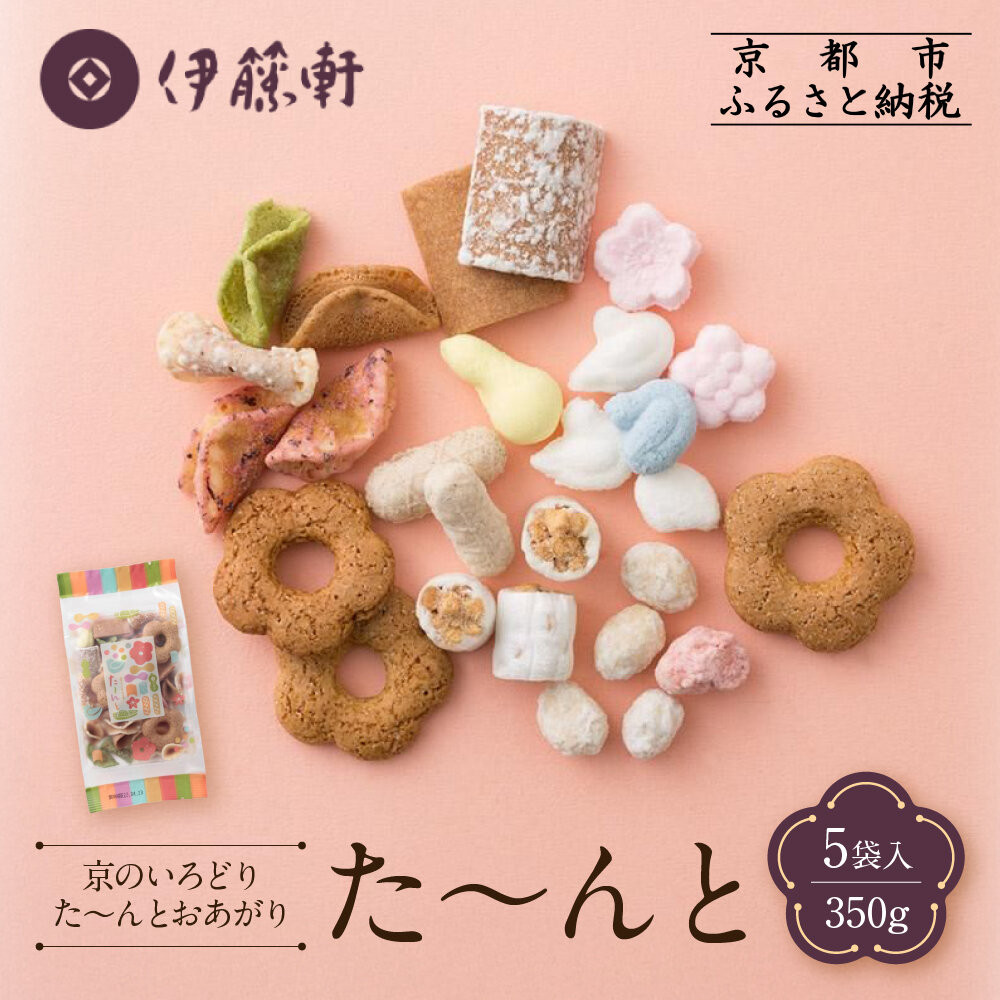 【ふるさと納税】【伊藤軒】た～んと 5袋 350g｜京都 老舗 和菓子 た～んと 人気［ 菓寮伊藤軒 八ツ橋 蕎麦ぼうろ 落雁 米菓 焼き菓子 豆菓子 和菓子 お菓子 おやつ グルメ ギフト プレゼント 人気 おすすめ お取り寄せ 通販 送料無料 ふるさと納税 ］ 6,400円