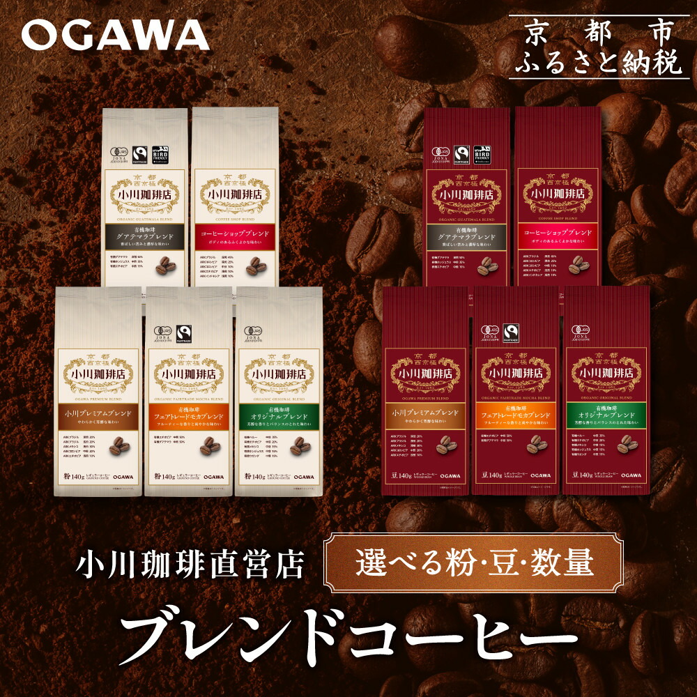 【ふるさと納税】小川珈琲直営店 ブレンドコーヒー(粉・豆・数量)140g 選べる5種｜京都 コーヒー 人気ブランド［ 京都 OGAWA 珈琲ブランド レギュラーコーヒー レビュー高評価 人気 おすすめ ギフト プレゼント お取り寄せ 通販 送料無料 ］