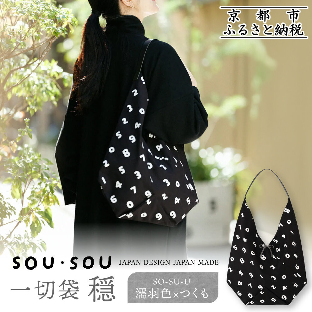 楽天市場】【ふるさと納税】【SOU・SOU】一切袋 穏(いっさいぶくろ