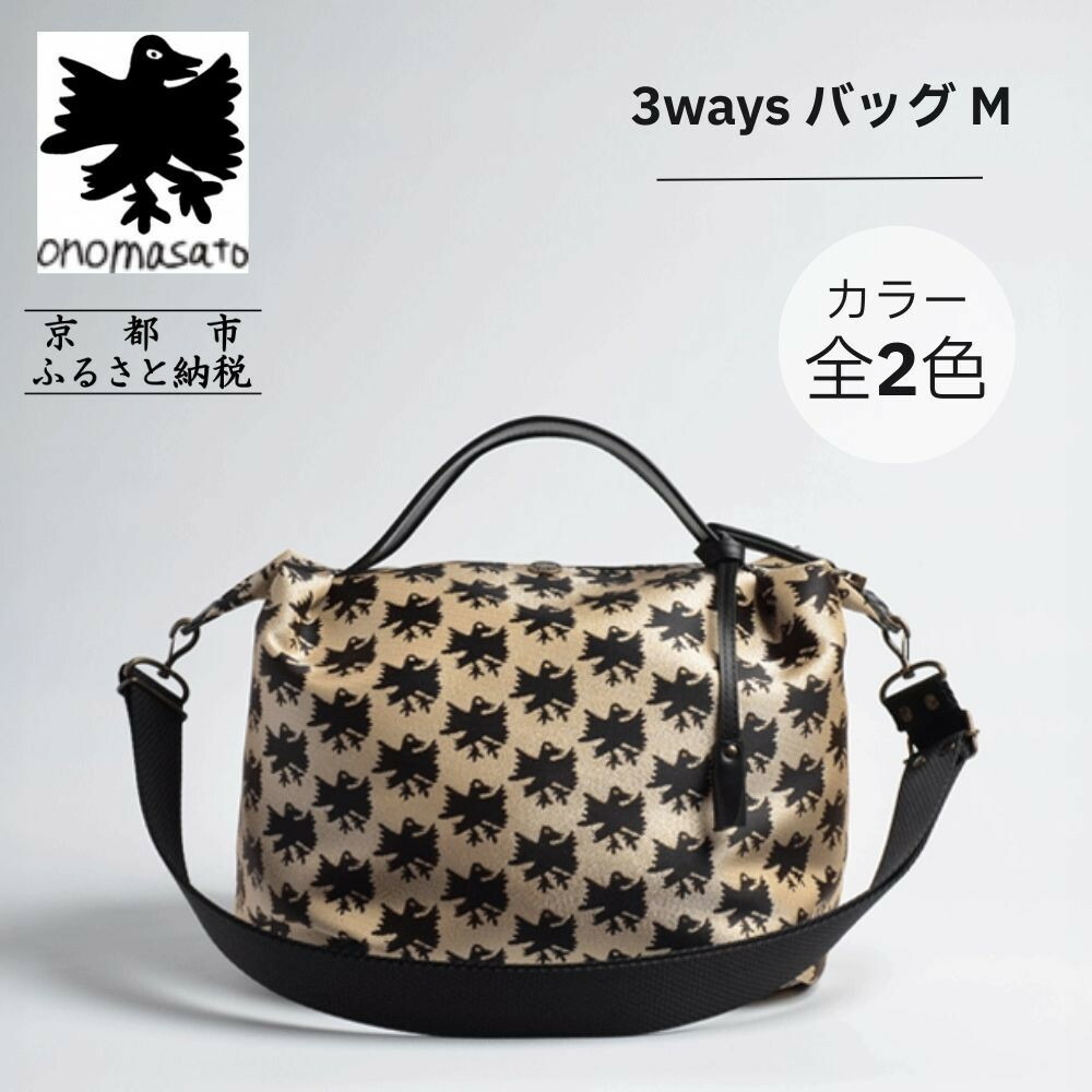 【ふるさと納税】【onomasato】3ways バッグ M《CASUAL collection》｜京都 パリコレデザイナー 人気バッグ［ 肘掛け・肩掛け・斜め掛けが可能 撥水 西陣織 日常使い 人気 おすすめ ギフト プレゼント お取り寄せ 通販 送料無料 ふるさと納税 ］