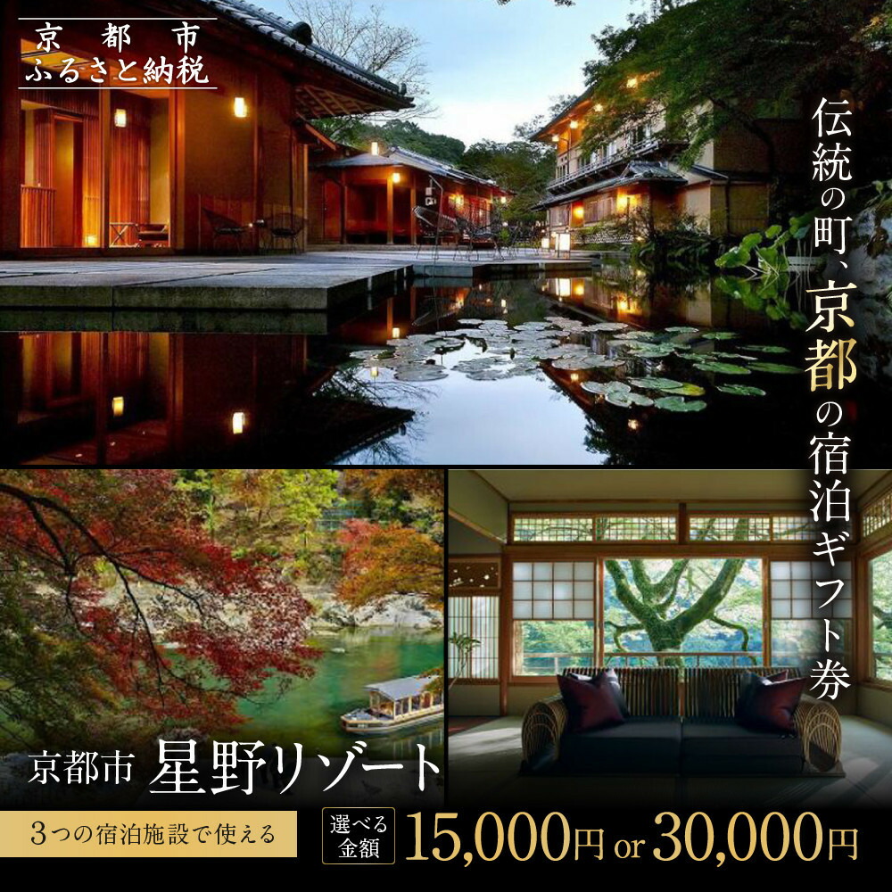 楽天市場】【ふるさと納税】【星野リゾート】宿泊ギフト券30,000円 