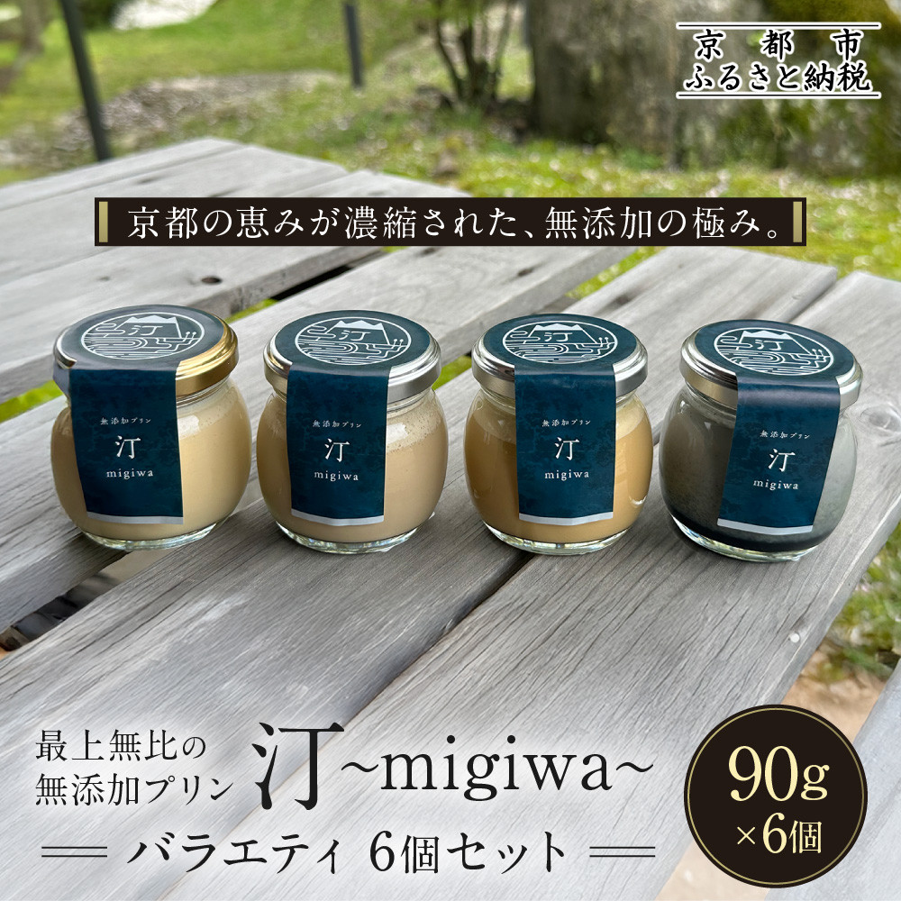 【ふるさと納税】【山陵汀】最上無比の無添加プリン 汀～migiwa～バラエティセット 6個入り｜京都の里山で作った手造りプリン 人気［ 京都 京北 老舗和食店の至高のプリン 贅沢 グルメ 人気 おすすめ スイーツ 洋菓子 ギフト お取り寄せ 通販 送料無料 ふるさと納税 ］｜京都府京都市