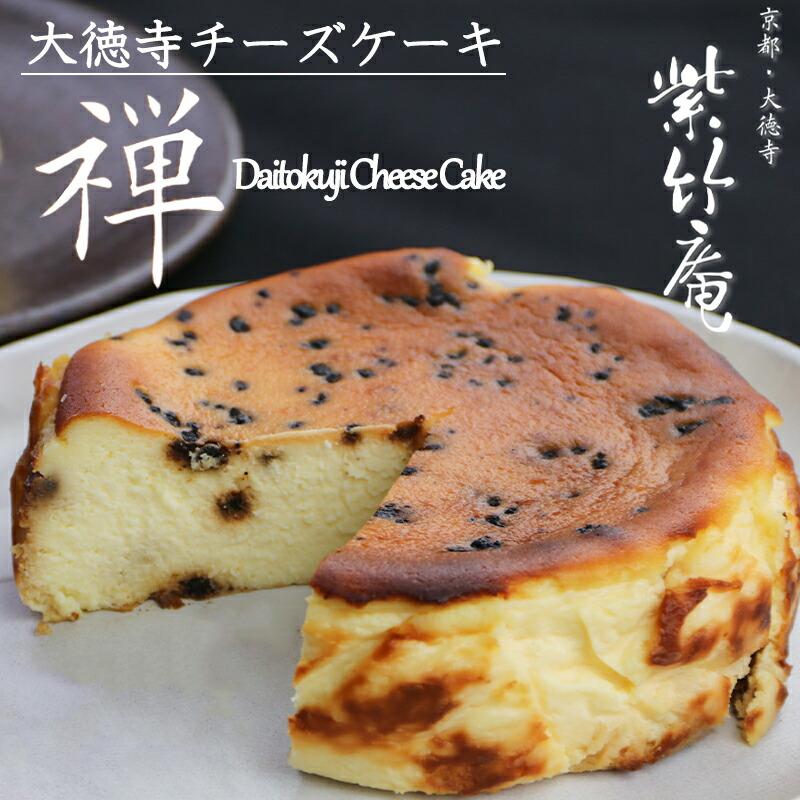 【ふるさと納税】【紫竹庵】大徳寺納豆チーズケーキ | 京都 京都市 京都府 チーズケーキ バスク風 ギフト 菓子 スイーツ 和菓子 洋菓子 お取り寄せ 人気 贈り物 お土産 お祝い グルメ ご当地|京都府京都市
