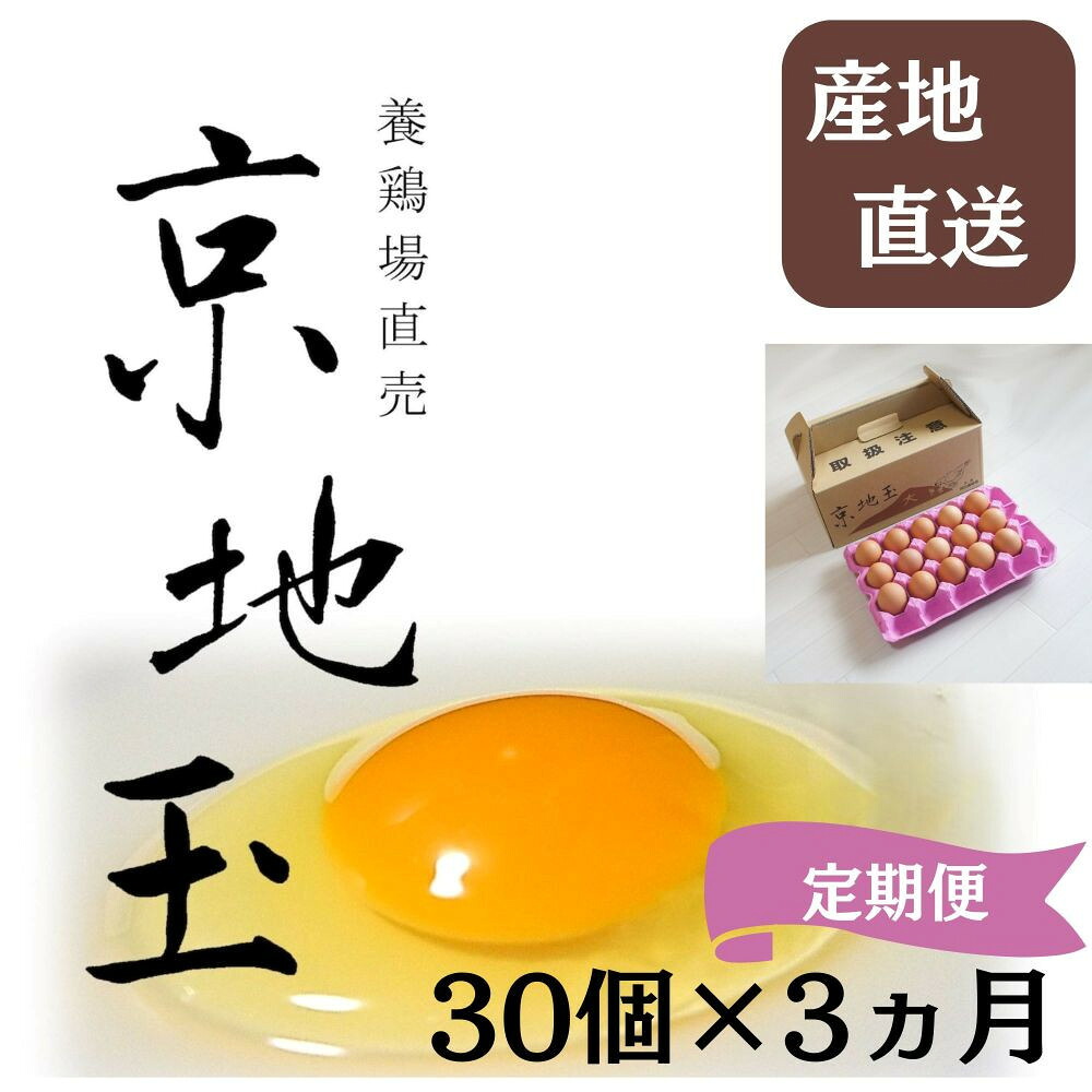 【ふるさと納税】＜3か月 定期便＞ 【安心・安全な京都の卵】京地玉もみじ30個入り＜京都　西田養鶏場＞ | 卵 30個入り セット ギフト 老舗 逸品 お取り寄せ グルメ 新鮮 安心 安全 伝統 ご当地 ギフト お祝い 内祝い ご家庭用 ご自宅用 京都 京都市 希少 こだわり｜京都府京都市