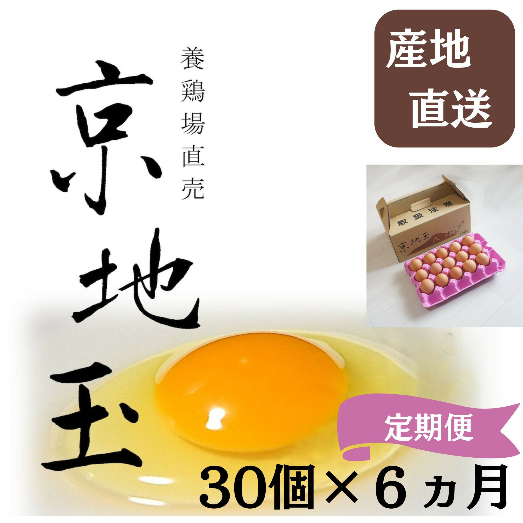 【ふるさと納税】＜6か月 定期便＞ 【安心・安全な京都の卵】京地玉もみじ30個入り＜京都　西田養鶏場＞ | 卵 30個入り セット ギフト 老舗 逸品 お取り寄せ グルメ 新鮮 安心 安全 伝統 ご当地 ギフト お祝い 内祝い ご家庭用 ご自宅用 京都 京都市 希少 こだわり
